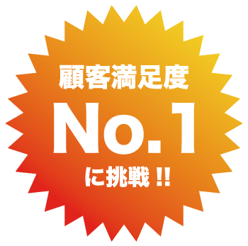 業界最安値に挑戦!!