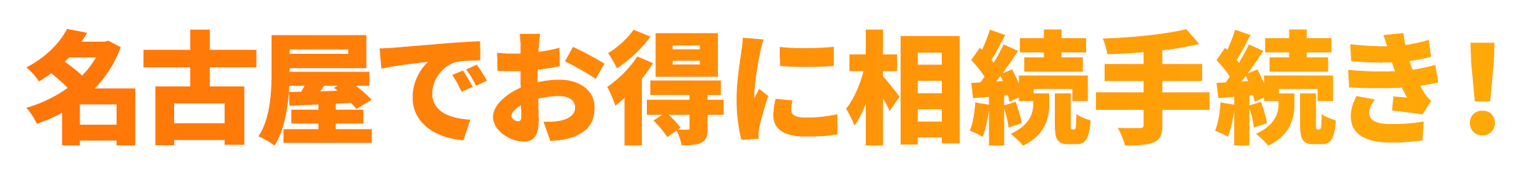 相続登記の名義変更をお得に！