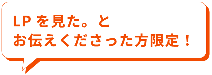 LPを見た。とお伝えくださった方限定