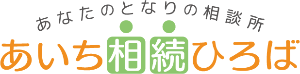 名古屋市で相続のことならあいち相続ひろば