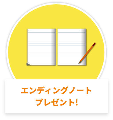 エンディングノートプレゼント