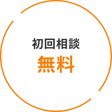 初回相談無料