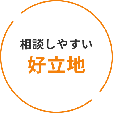 相談しやすい好立地